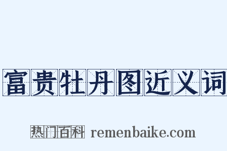 富贵牡丹图近义词是什么意思的图片